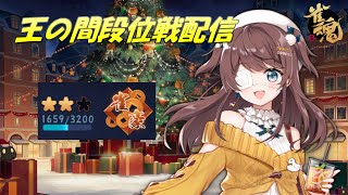 【雀魂】雀聖への道標#5～クリスマスの夜に玉の間段位戦～