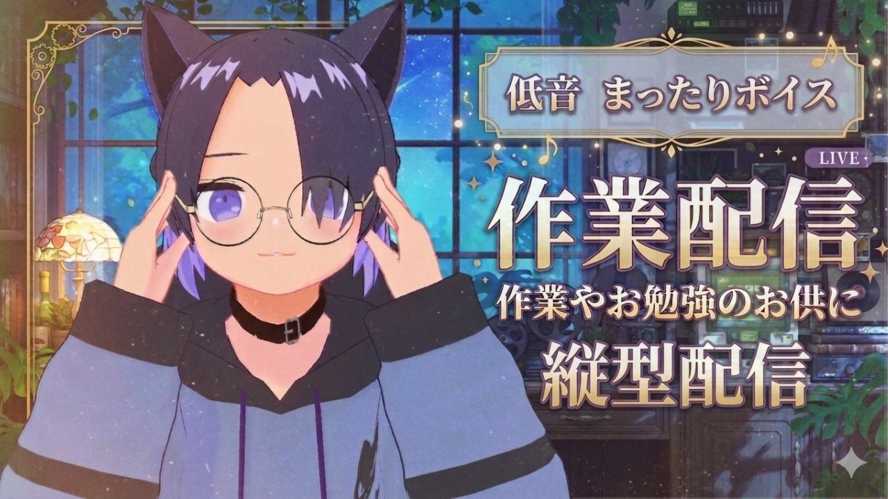 低音男子の作業部屋｜落ち着くタイプ音で朝まで一緒に頑張りませんか？ #作業用 #睡眠導入 #vtuber