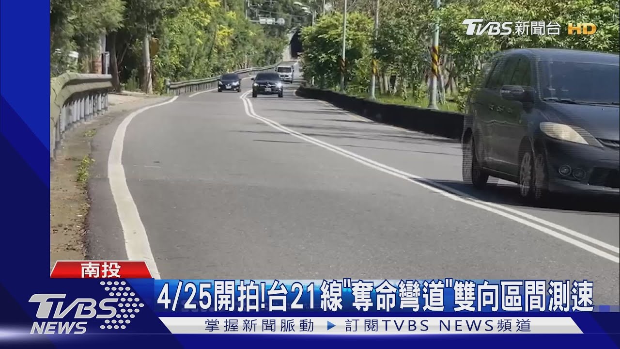 4/25開拍!台21線「奪命彎道」雙向區間測速