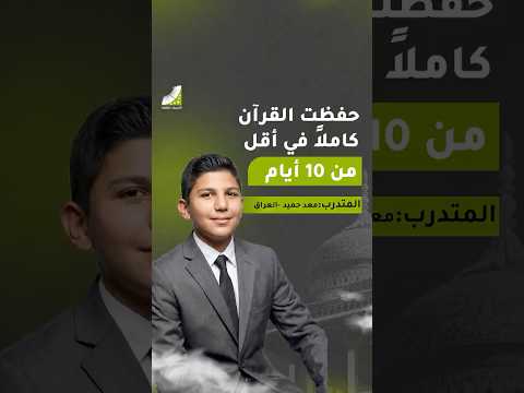 3 أيام كانت كافية لختم القرآن كاملاً! شاهد معجزة الطفل العراقي معد حميد