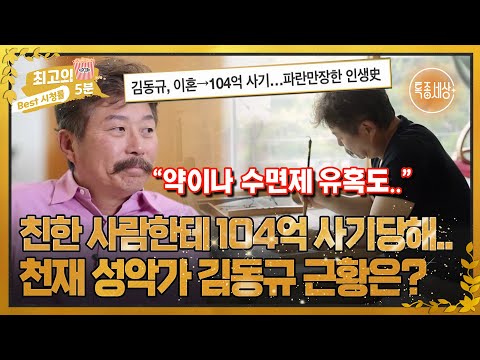 [최고의 5분_특종세상] 음악밖에 모르던 김동규에게 찾아온 시련, 위기의 천재 성악가 김동규의 근황은?