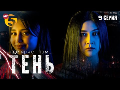 "Тень" сериал (9 серия)