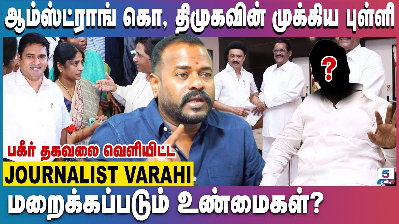 கொளத்தூரில் களமிறங்கும் ஆம்ஸ்ட்ராங்கின் மனைவி | சற்றுமுன் கிடைத்த தகவல் | Journalist Varahi