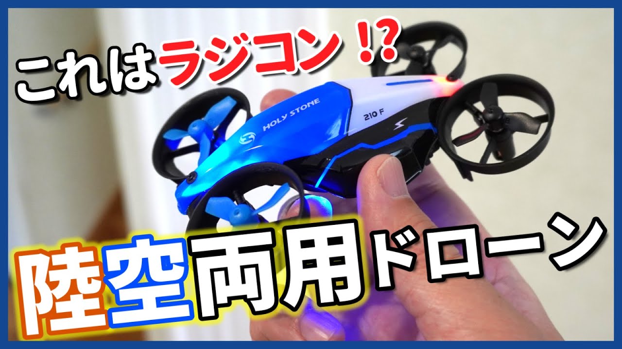 【新製品】HolyStone HS210Fを早速レビュー！ラジコンモードが搭載⁉【100g未満】