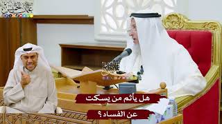 990 - هل يأثم من يسكت عن الفساد؟ - عثمان الخميس