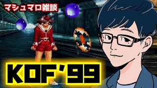 【KOF’99】KOFネスツ編を遊ぶ！その１【アケアカNEOGEO】