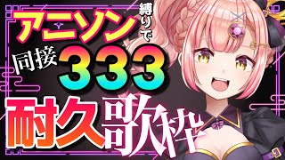 【耐久】同接344＆高評価800ごえ🎉アニソン縛りで同接333達成するまで歌い続ける歌枠🔥【 vtuber / karaoke 】時羽あいの