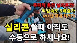 신세계 기능 미쳤다!초대박 여성도 가능 충전 실리콘 건 국내최저가 !#충전실리콘건 #전동공구 #실리콘건 #주…