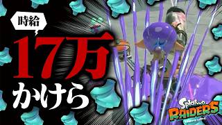 棒立ちで撃つだけで「時給17万かけら」稼げる方法見つけたんだがｗｗｗ【スプラトゥーン レイダース】