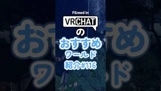 VRChatのおすすめワールド紹介#116 #vrchat