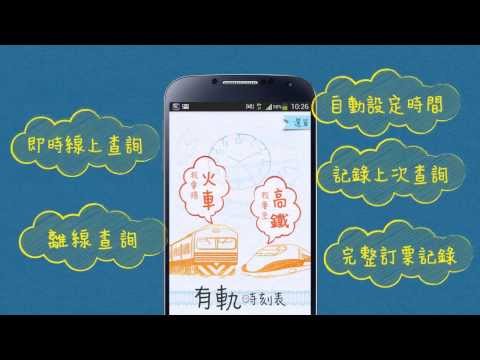 有軌時刻表(台鐵、高鐵時刻查詢) Video