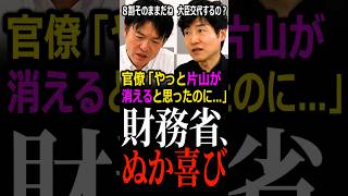 【財務省】「やっと片山が消える」が大外れ…記者は「8割続投」と即答した、財務省がもぐら叩きにされてきた理由【元朝日新聞政治記者と生解説】