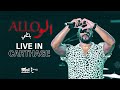 Balti - Allo (Live in Carthage) | بلطي - الو (مهرجان قرطاج الدولي)
