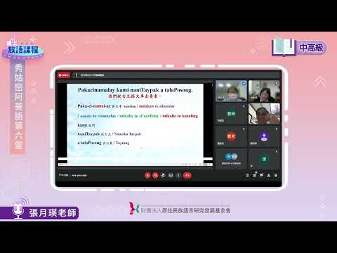 秀姑巒阿美語中高級第06堂 張月瑛老師0523