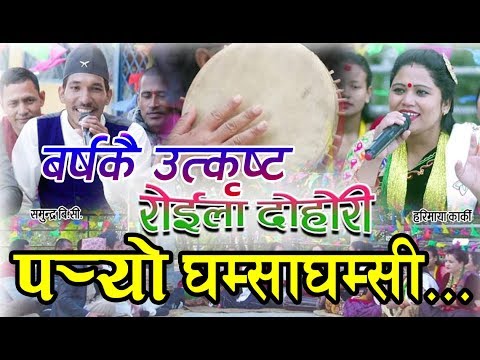 New Nepali Roila Dohori 2075/2019 | आयो उत्कृस्ट रोइला दोहोरिमा घम्साघम्सी| Samundra &Harmaya