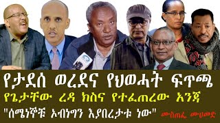 የጌታቸው ረዳ ክስና የተፈጠረው አንጃየታደሰ ወረደና የህወሓት ፍጥጫ "ሰሜነኞቹ ኦብነ?
