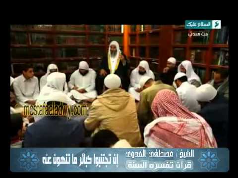  قرآن  تفسره  السنة (21) إن تجتنبوا كبائر ما تنهون عنه 