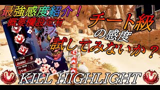 【APEX】君もチート級の感度を試してみないか？　社会人プレデター　Kill Highlight ♯36　【感度設定は概要欄有】