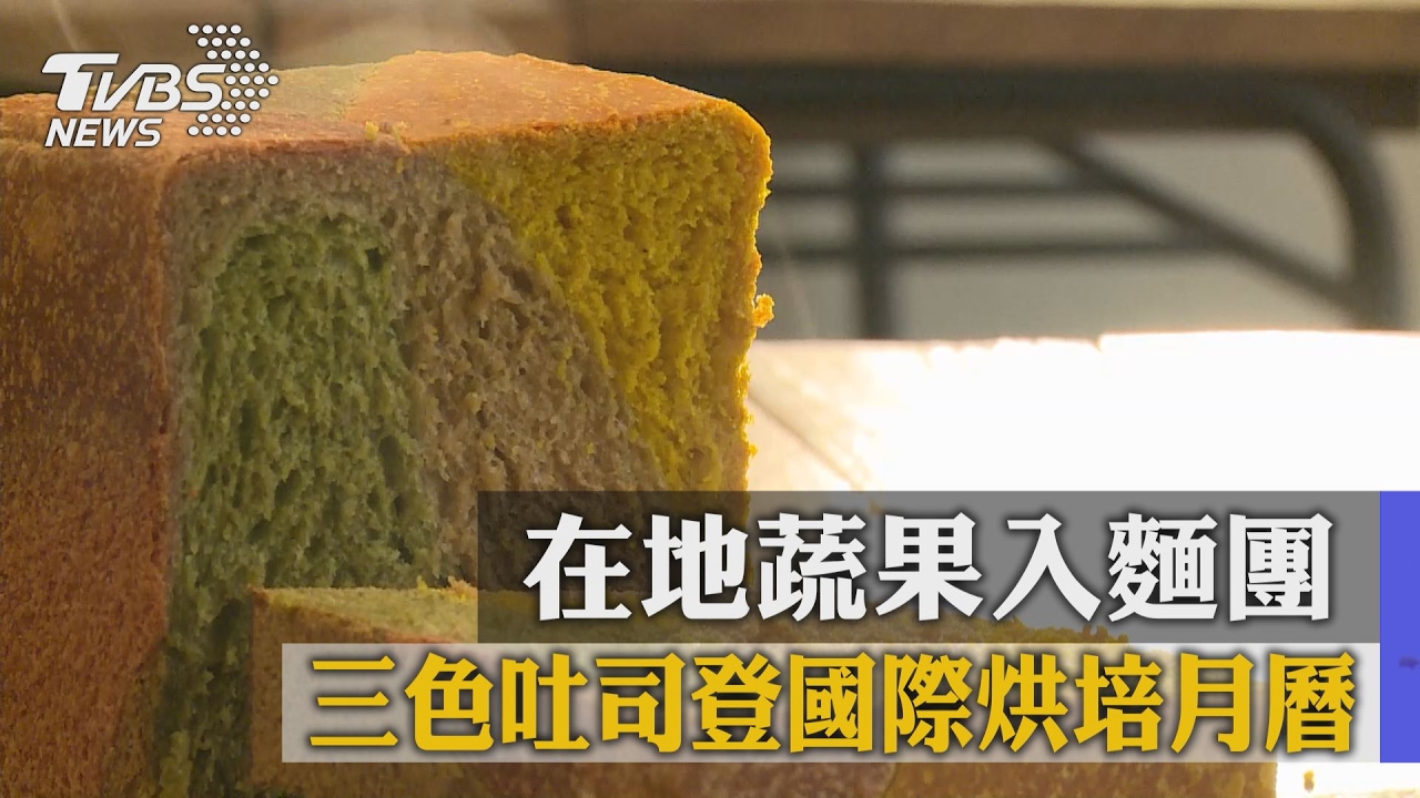 在地蔬果入麵團 三色吐司登國際烘培月曆