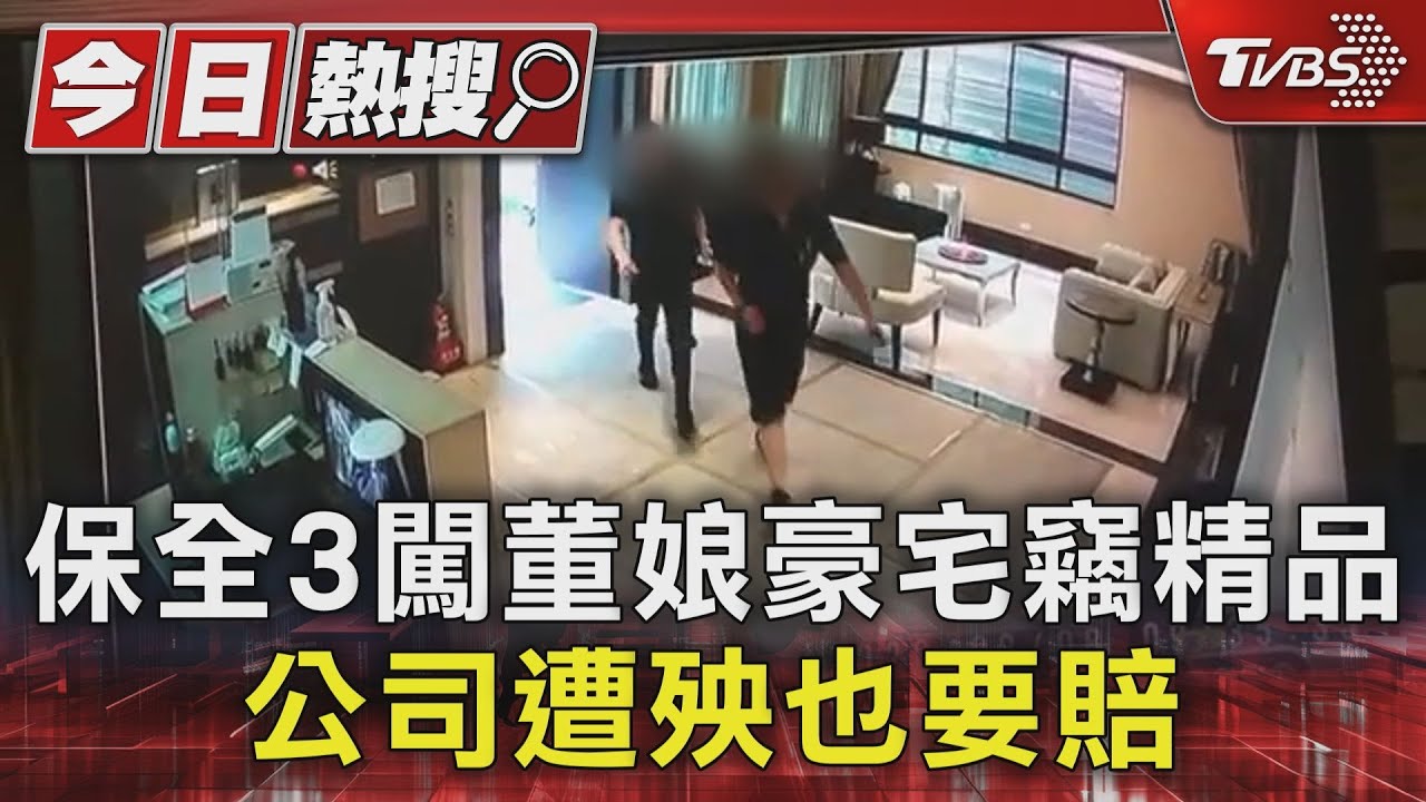 保全3闖董娘豪宅竊精品 公司遭殃也要賠