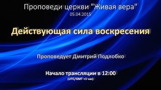 preview picture of video 'Действующая сила воскресения (Дмитрий Подлобко)'