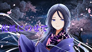- 花風にのせて feat.Mai