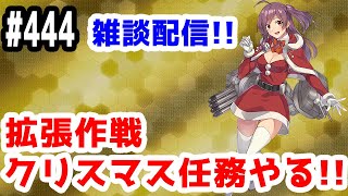 【艦これ実況】雑談配信！拡張作戦クリスマス任務やります！【きのこげーむす】#444