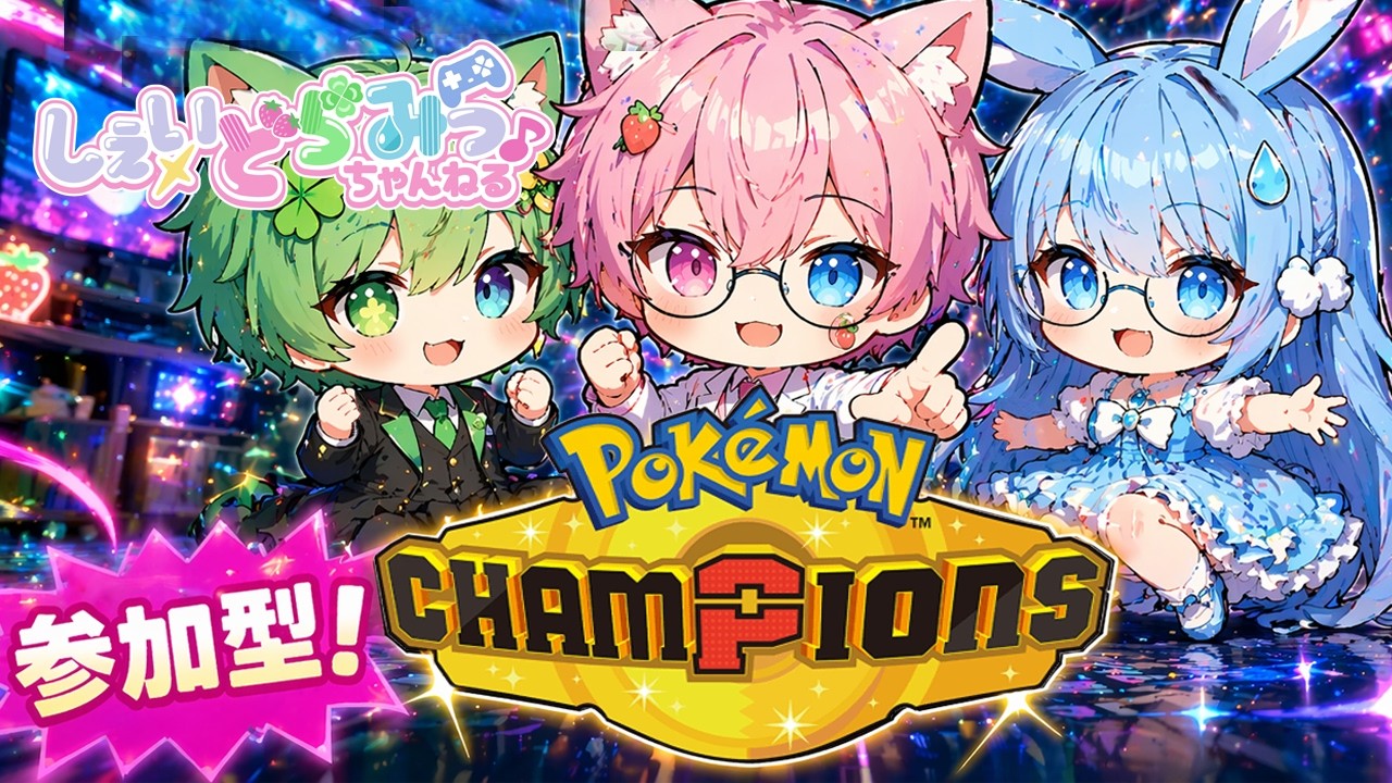 【👑参加型ポケモンチャンピオンズ 】ホタル輝く夜/Z技は何処/正解は、百生吟子！の巻💥🎉配信 Pokémon Champions