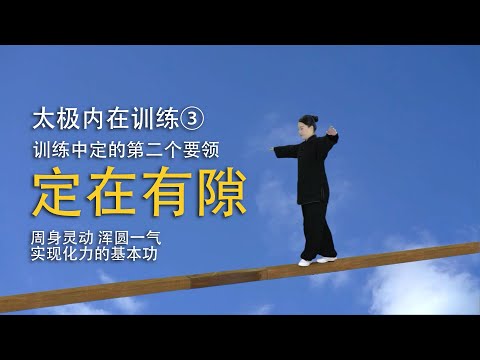 训练太极中定的第二个要领，定在有隙，训练周身灵动，浑圆一气，实现化力的基本功