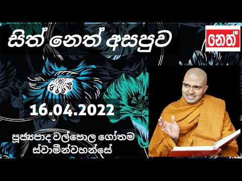 සිත් නෙත් අසපුව Sith Neth Asapuwa | පූජ්‍යපාද වල්පොල ගෝතම හිමි Ven Walpola Gothama Thero 16.04.2022