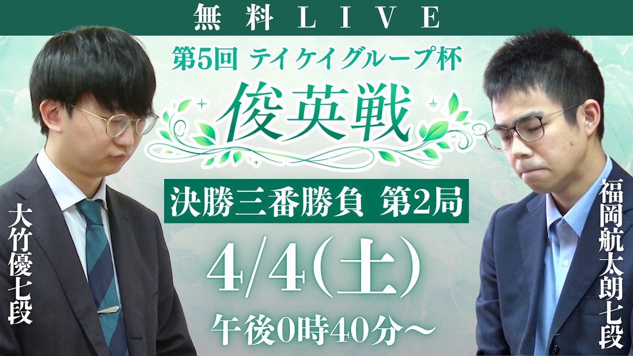 【無料LIVE】第5回 テイケイグループ杯俊英戦 決勝三番勝負 第2局 大竹優七段 vs 福岡航太朗七段