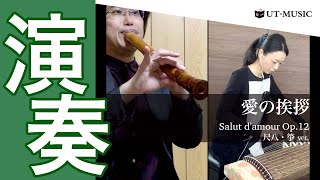 Download lagu 【尺八・箏】愛のあいさつ/エルガー　shakuhachi・koto　Salut d'amour/Elgar mp3