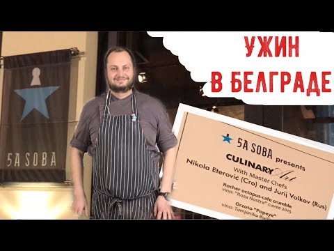 Что творится на кухне ресторана ⭐ Как готовят профессионалы⭐Kuham večeru u restoranu Peta Soba