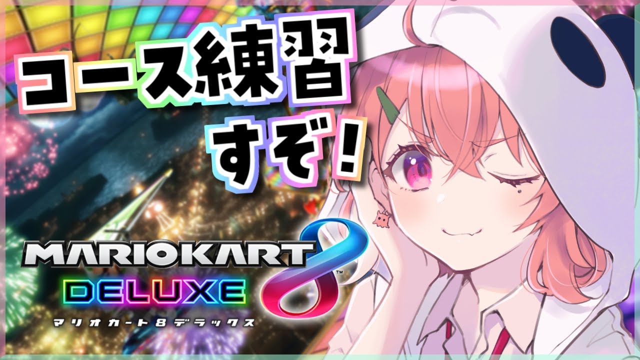 マリカ8DX|さぁ、練習するか。