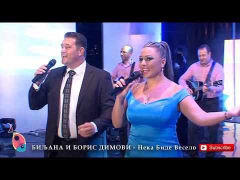 БИЉАНА И БОРИС ДИМОВИ - Нека Биде Весело ( Фолк Вечер 2015 )