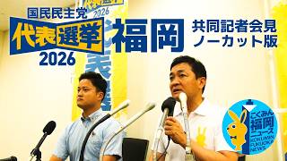 【ノーカット】#国民民主党 代表選挙2026 記者会見 玉木雄一郎 橋本幹彦【福岡】
