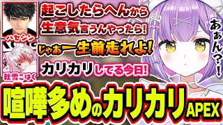 やたらテンションが高くてなぜかハセシンに喧嘩腰でカリカリしてる紫宮るな【紫宮るな/ハセシン/秋雪こはく/APEX/ぶいすぽっ！/切り抜き】