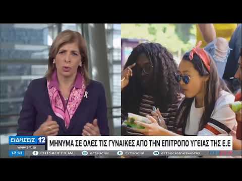 25 Οκτωβρίου: Παγκόσμια Ημέρα για τον Καρκίνο του Μαστού