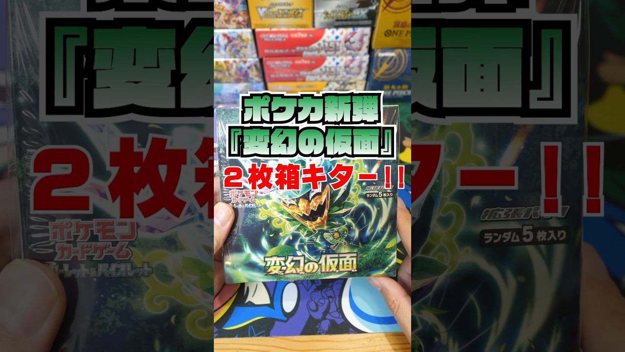【ポケカ】激熱２枚箱キター！新弾『変幻の仮面』1BOXを開封した結果・・ #ポケカ #ポケカ開封 #変幻の仮面 #ゼイユ #スグリ #ポケモン#pokemon #ポケモンカード