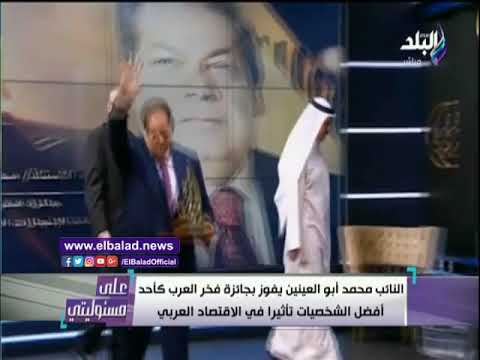 جائزة فخر العرب .. أحمد موسى لمحمد أبو العينين الف مبروك