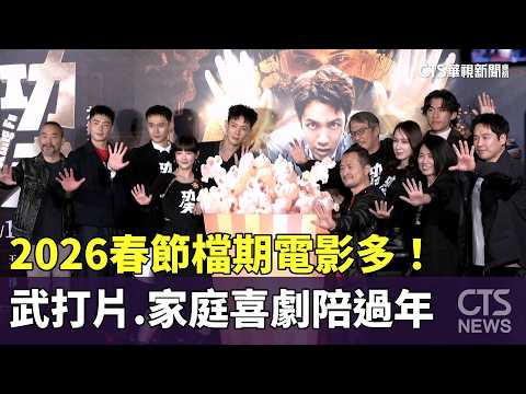 2026春節檔期電影多！　武打片.家庭喜劇陪過年