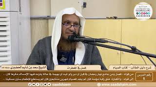 صورة 5 - فصل في الجماع في رمضان - كتاب الصيام - شرح كتاب دليل الطالب - الشيخ سعد بن شايم الحضيري