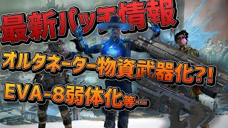 最新パッチ情報！オルタネーター物資武器化！EVA-８弱体化！など【APEX LEGENDS】【PS4：PC】最新アプデ情報