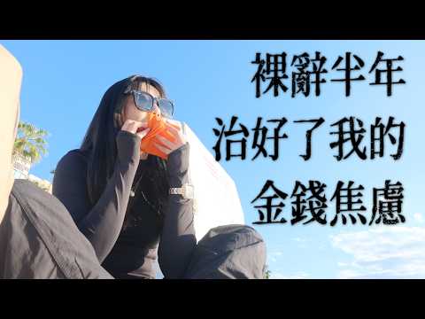 Thumbnail for 【擺脫金錢焦慮】錢少照樣享受生活，低收入也能活出富足人生  | 🦌