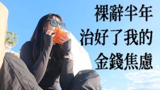 Thumbnail for 【擺脫金錢焦慮】錢少照樣享受生活,低收入也能活出富足人生  | 🦌