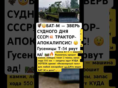 🦇🚜БАТ-М ТРАКТОР-АПОКАЛИПСИС СУДНОГО ДНЯ СССР!#ссср #россия #факты #интересно #интересно #авто