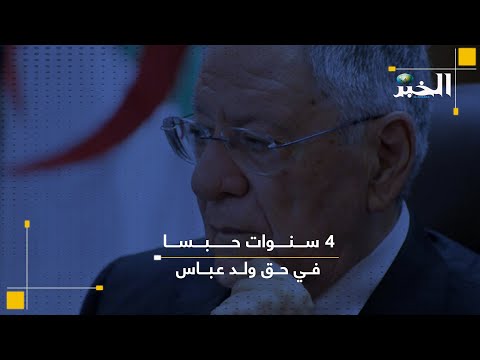 سنوات حبسا في حق ولد عباس4