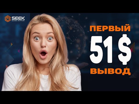 SeekGlobalNetwork - платит! Первый вывод.