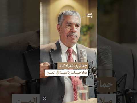 اليمن بودكاست
