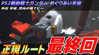 【PS2 めぐりあい宇宙】正規ルート最終回だぞ！ガンダム5号機Bstになってから使いやすすぎるだろｗ【宇宙、閃光の果てに…】